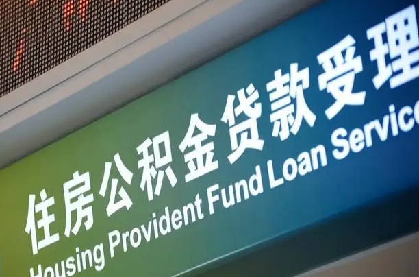 三门峡住房公积金申请贷款（住房公积金申请贷款后里面的钱能取出来吗）