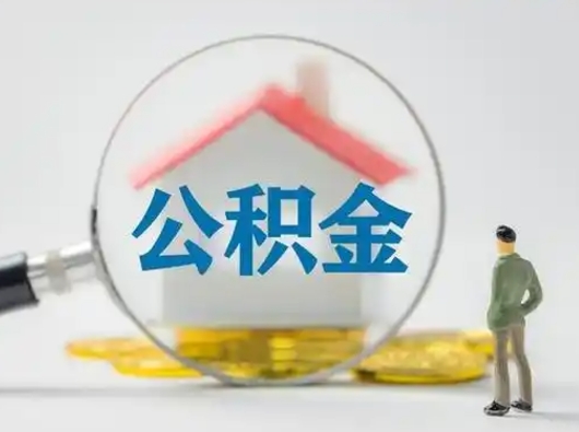 三门峡取出个人公积金（怎么取个人公积金）